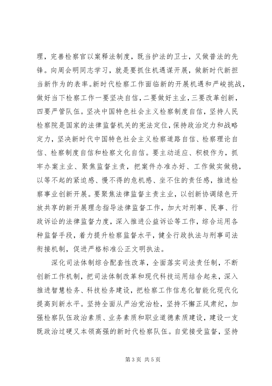 2023年学习周会明同志先进事迹心得做新时代优秀人民检察官.docx_第3页