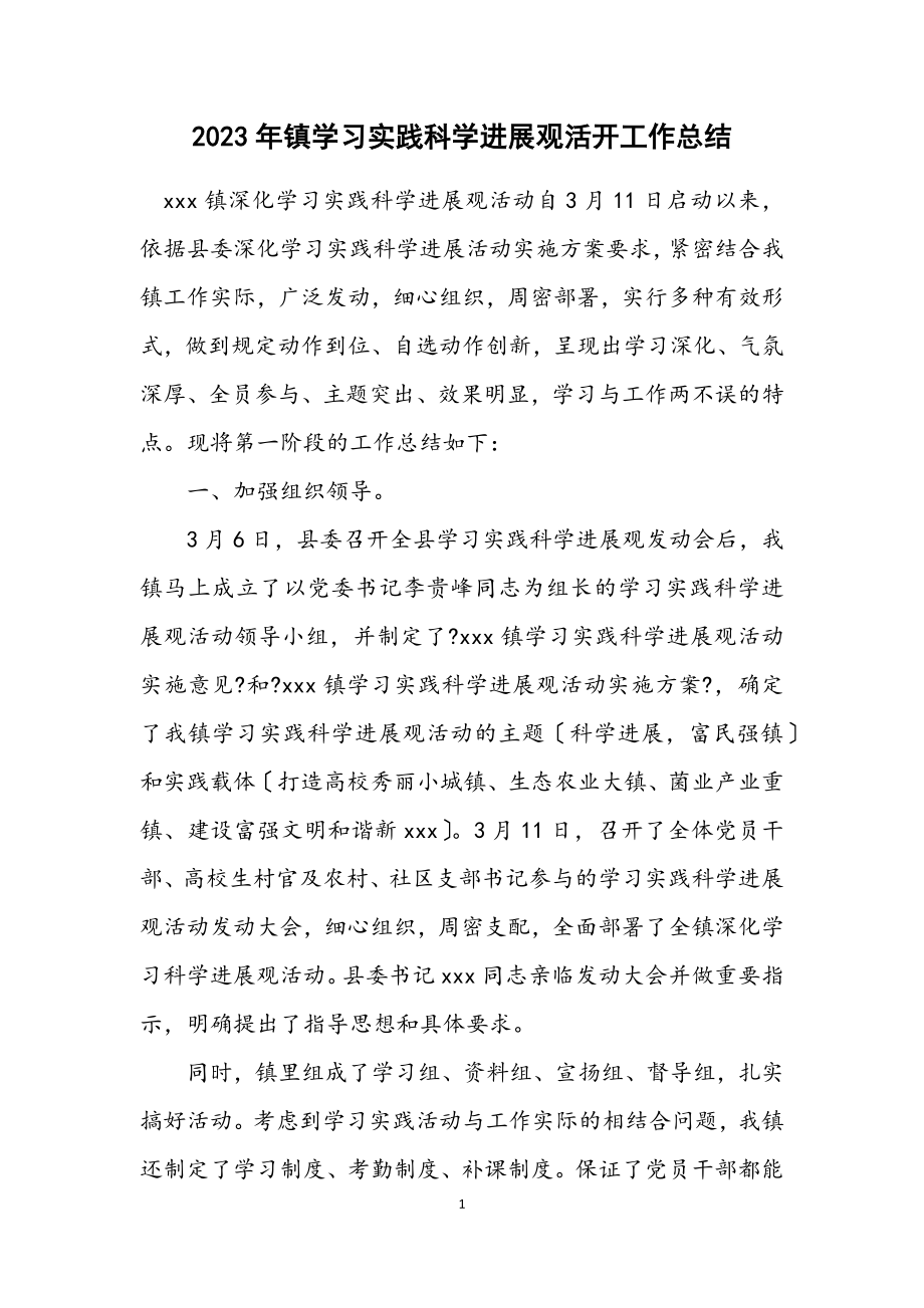 2023年镇学习实践科学发展观活动工作总结.docx_第1页