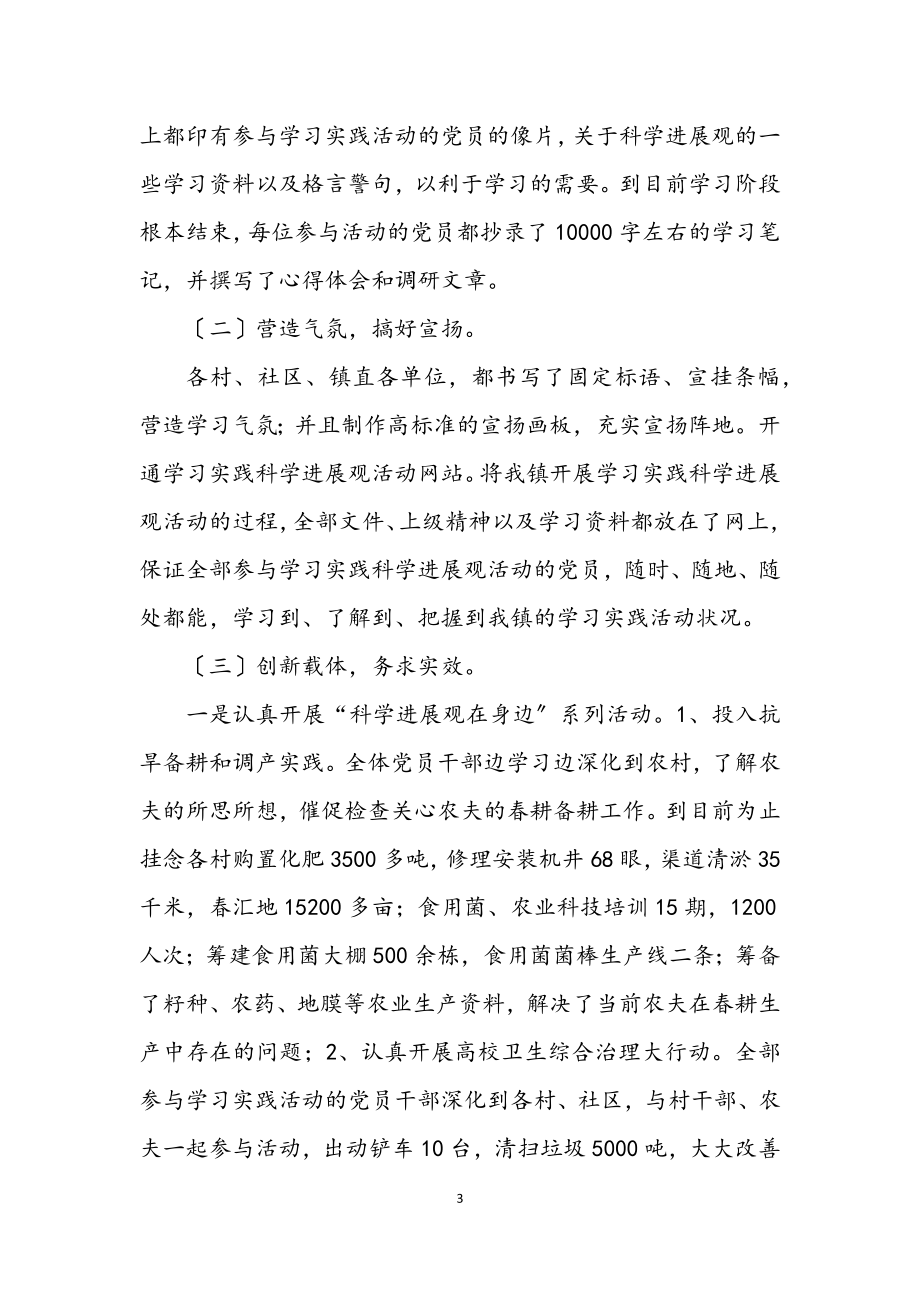 2023年镇学习实践科学发展观活动工作总结.docx_第3页