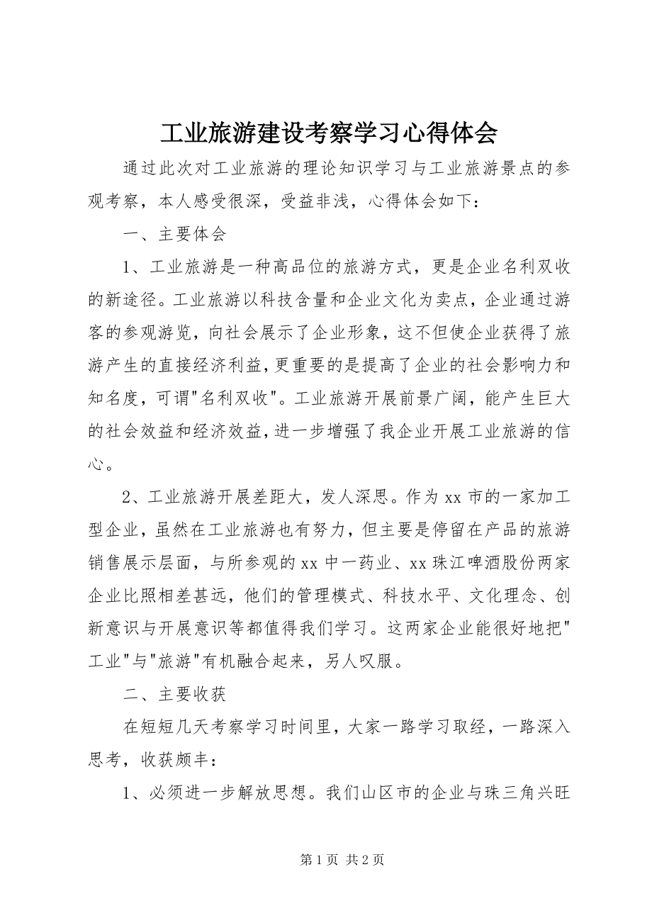 2023年工业旅游建设考察学习心得体会.docx_第1页