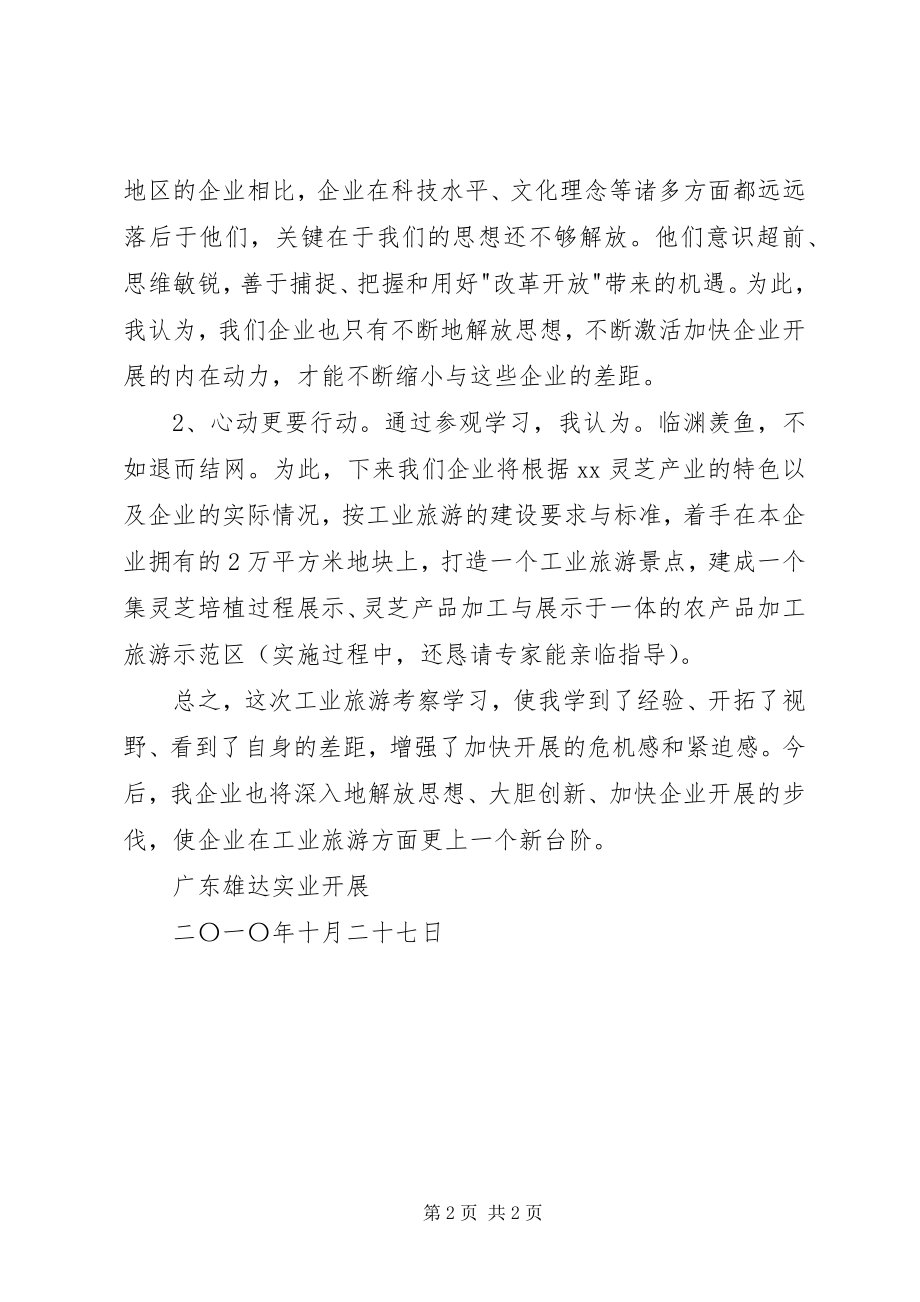 2023年工业旅游建设考察学习心得体会.docx_第2页