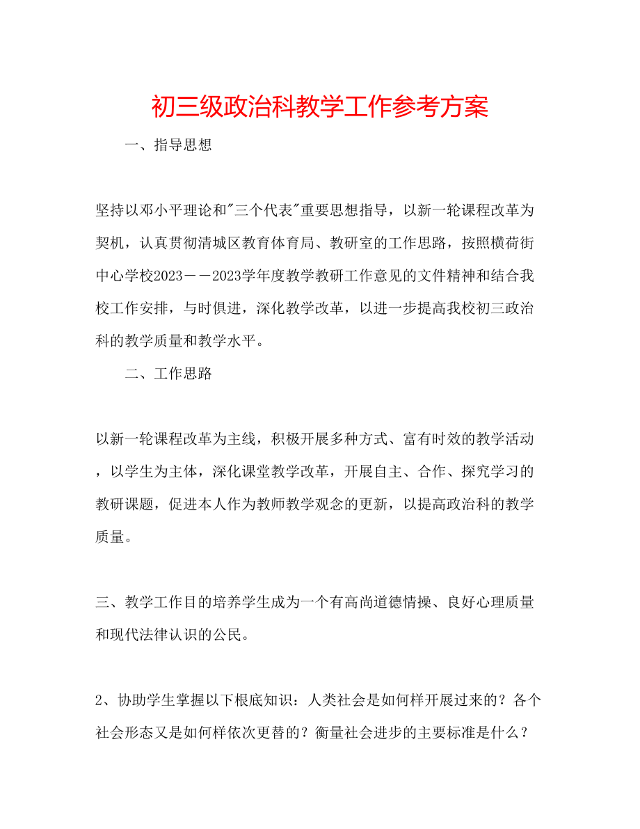 2023年初三级政治科教学工作计划.docx_第1页