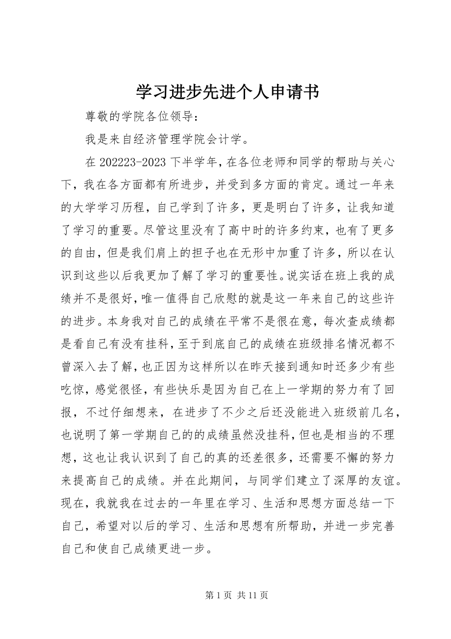 2023年学习进步先进个人申请书.docx_第1页