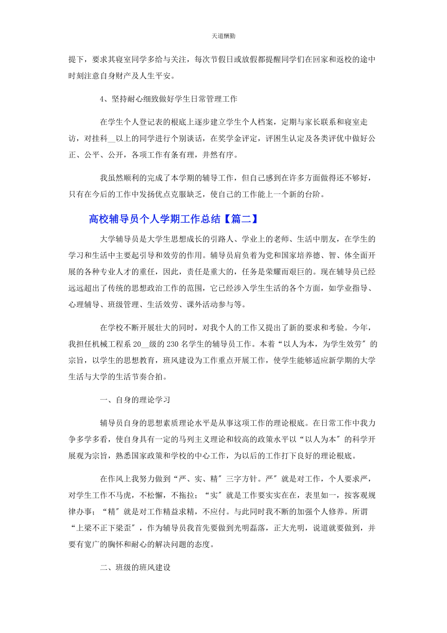 2023年高校辅导员个人学期工作总结范文.docx_第2页