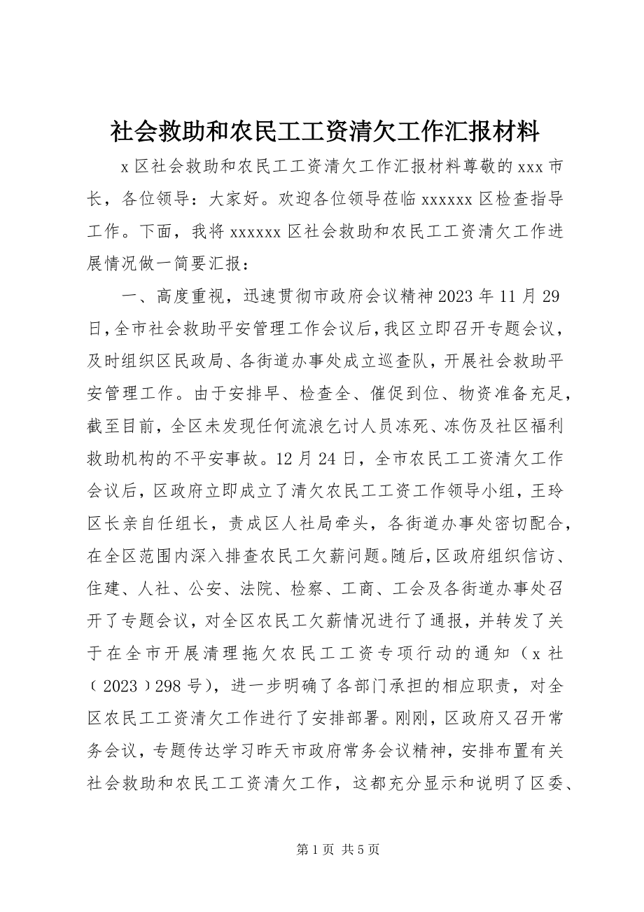 2023年社会救助和农民工工资清欠工作汇报材料.docx_第1页