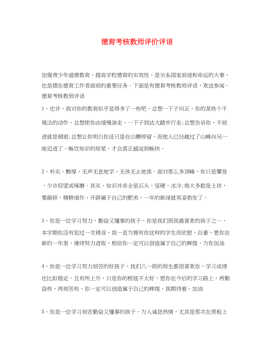 2023年德育考核教师评价评语.docx_第1页