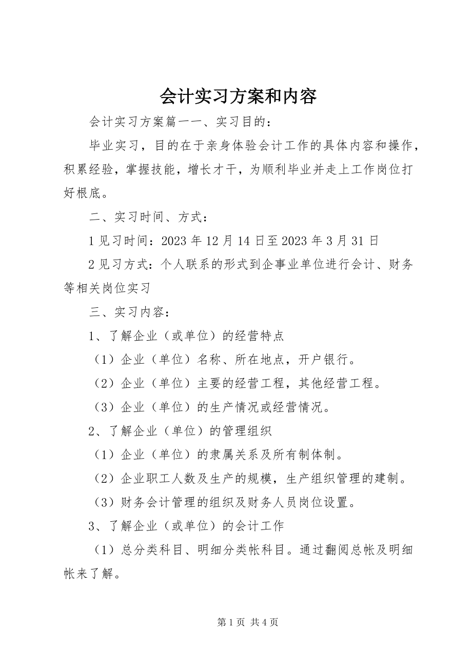 2023年会计实习计划和内容.docx_第1页