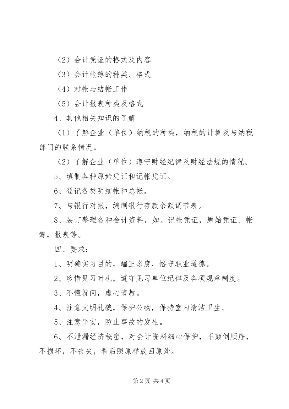 2023年会计实习计划和内容.docx_第2页