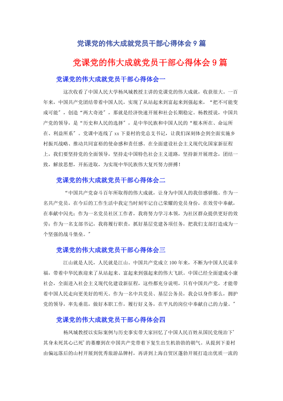 2023年党课《党的伟大成就》党员干部心得体会9篇.docx_第1页