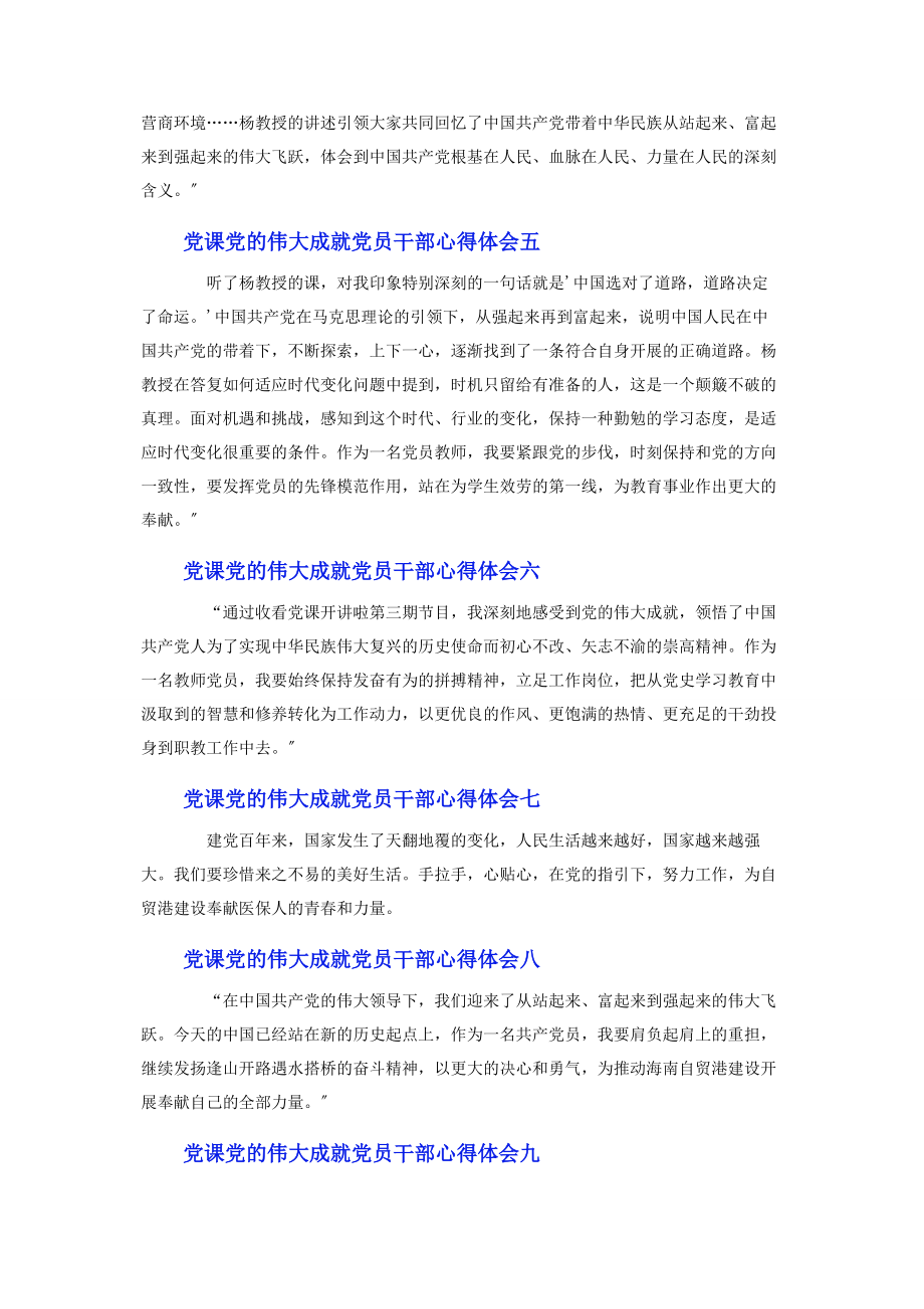 2023年党课《党的伟大成就》党员干部心得体会9篇.docx_第2页