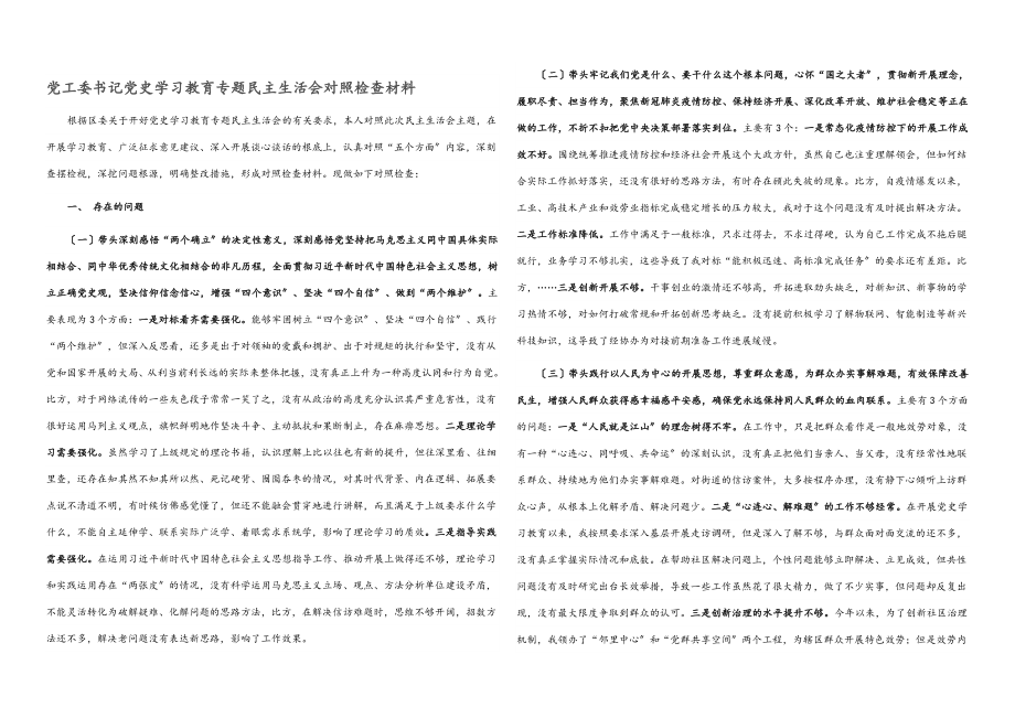 2023年党工委书记党史学习教育专题民主生活会对照检查材料.docx_第1页