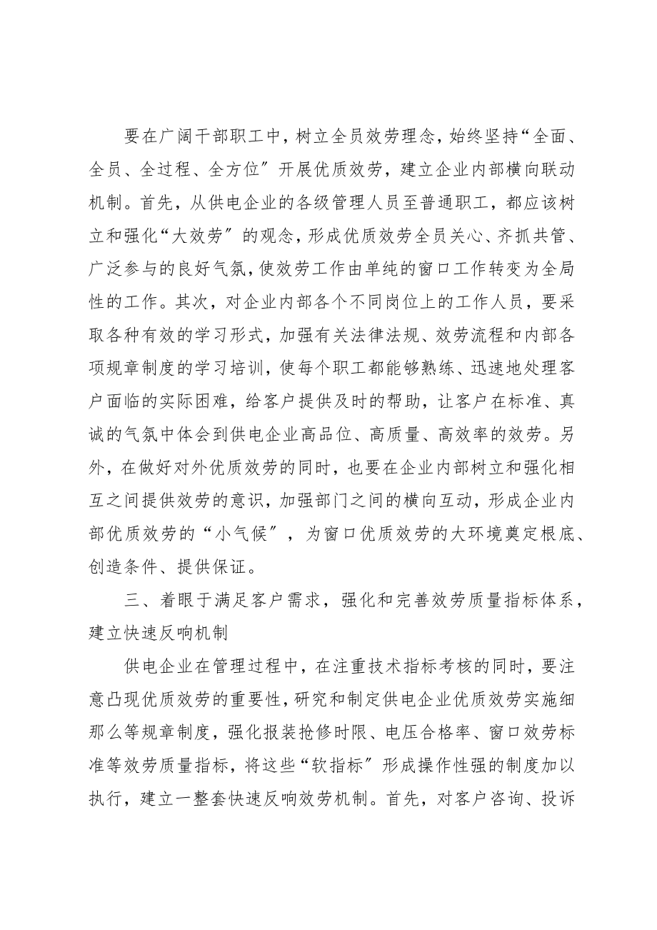 2023年电力优质服务经验交流新编.docx_第2页