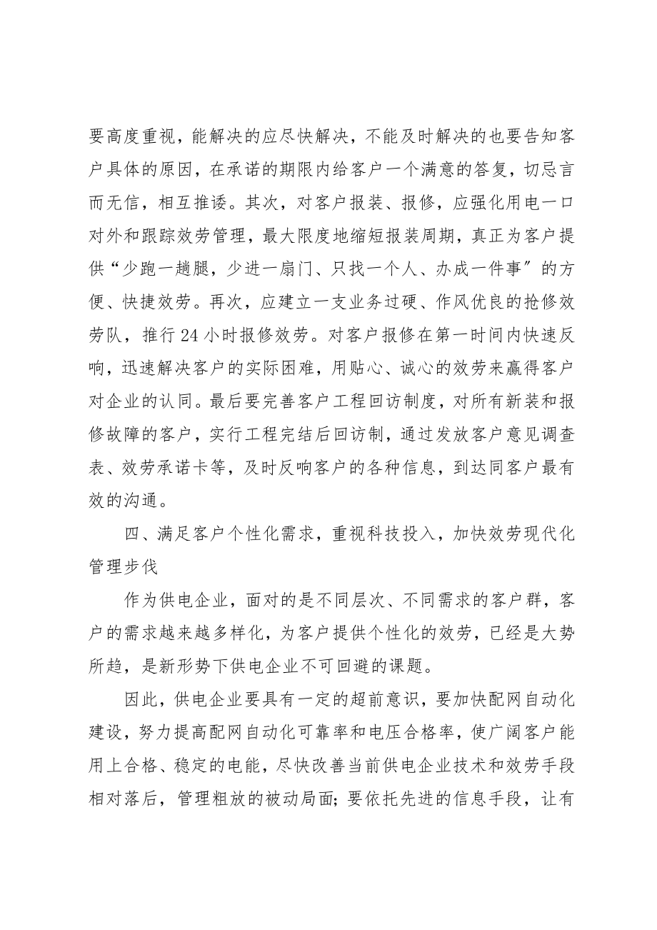 2023年电力优质服务经验交流新编.docx_第3页