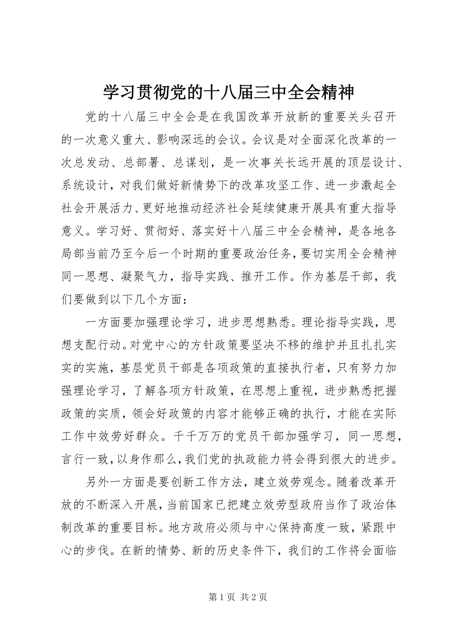 2023年学习贯彻党的十八届三中全会精神.docx_第1页