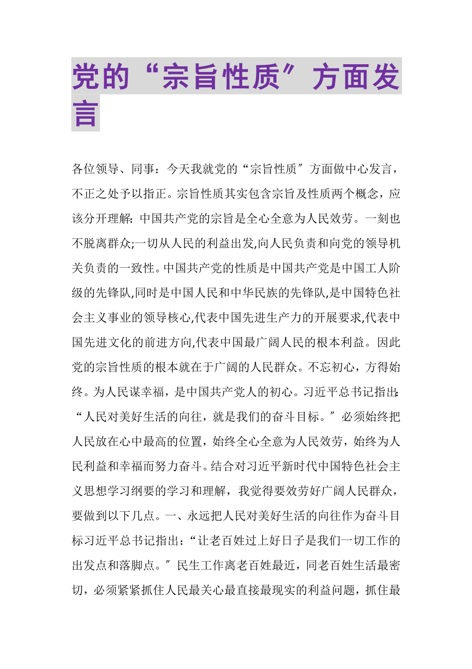 2023年党的宗旨性质方面发言.doc_第1页