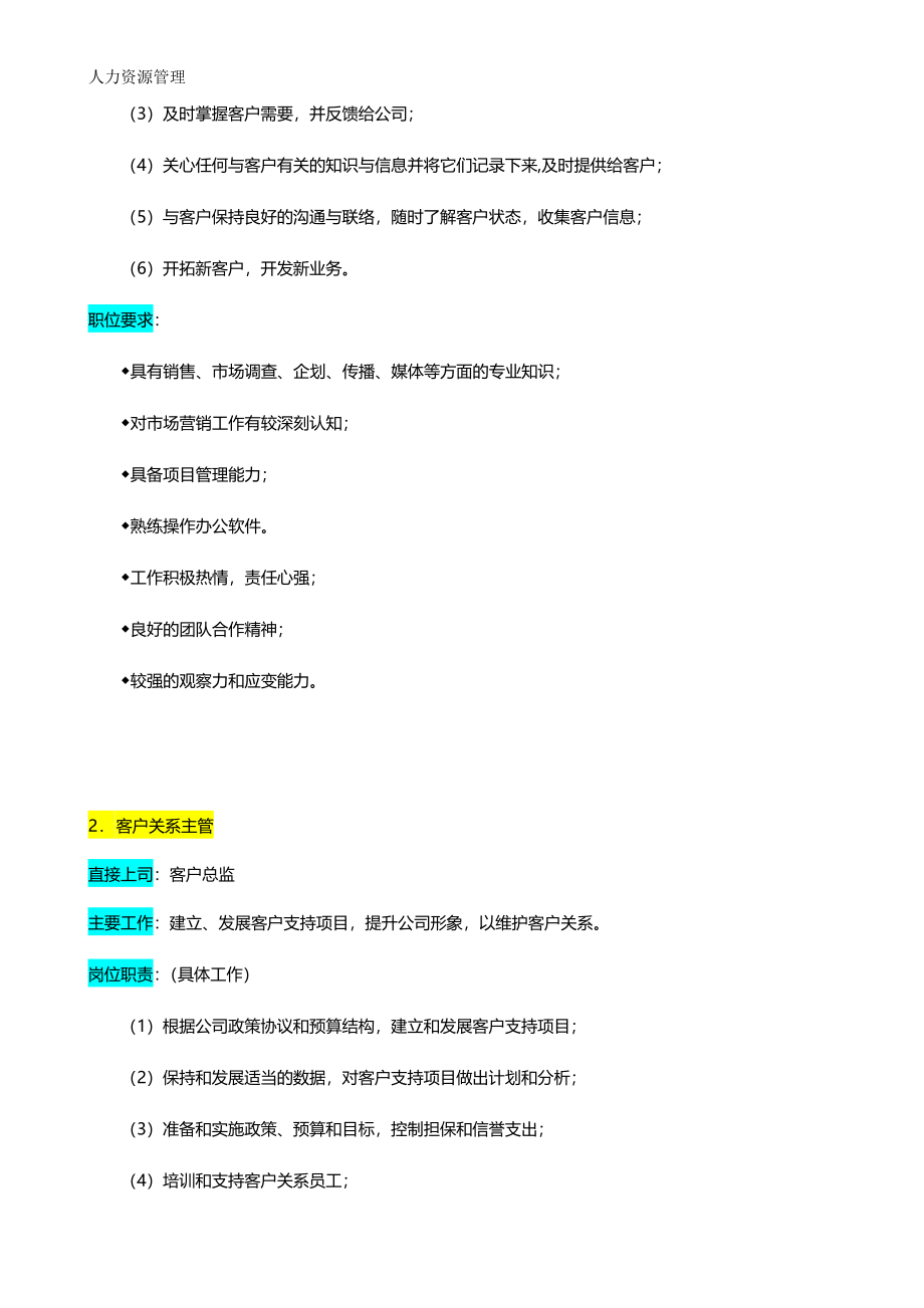 人力资源管理 企业管理 岗位说明 客户部.docx_第2页