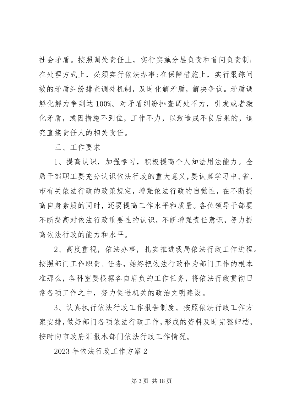 2023年依法行政工作计划2.docx_第3页