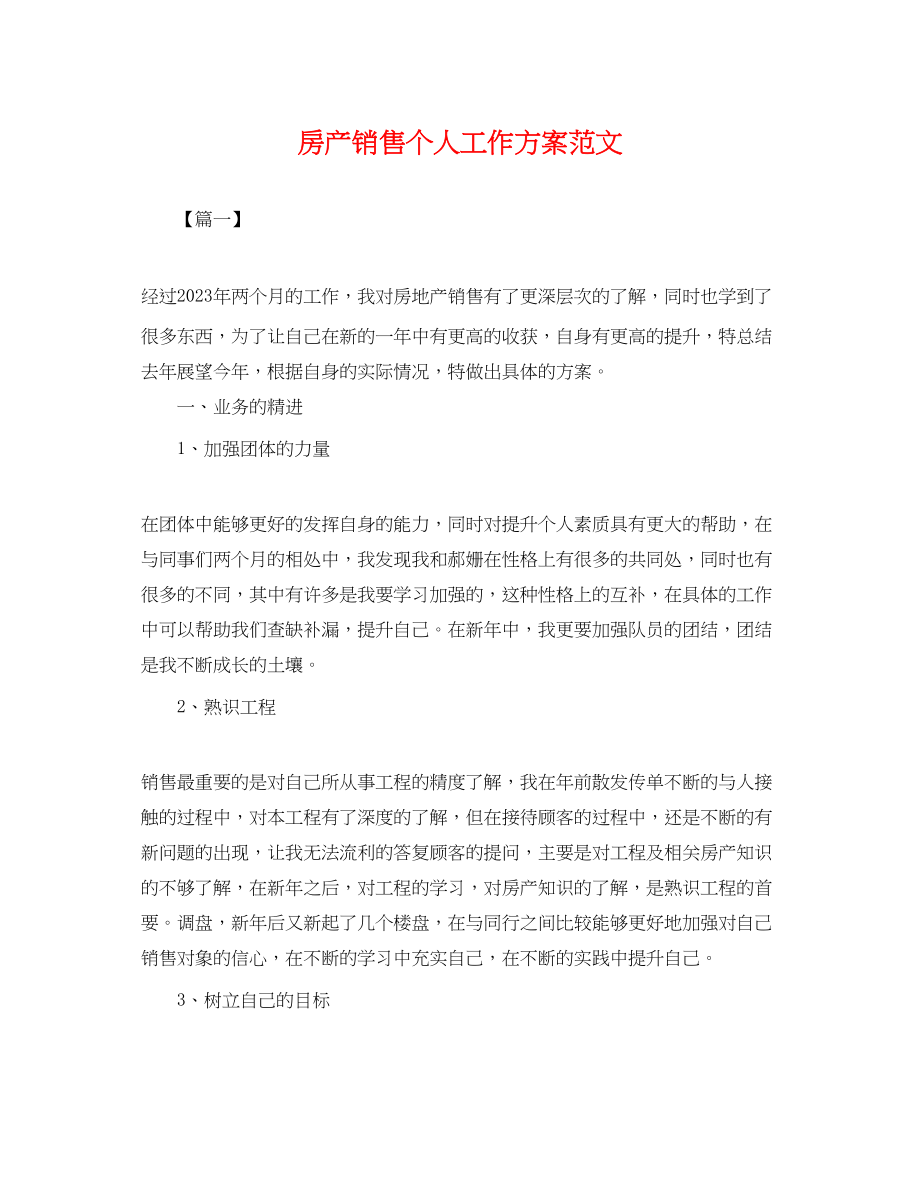 2023年房产销售个人工作计划.docx_第1页