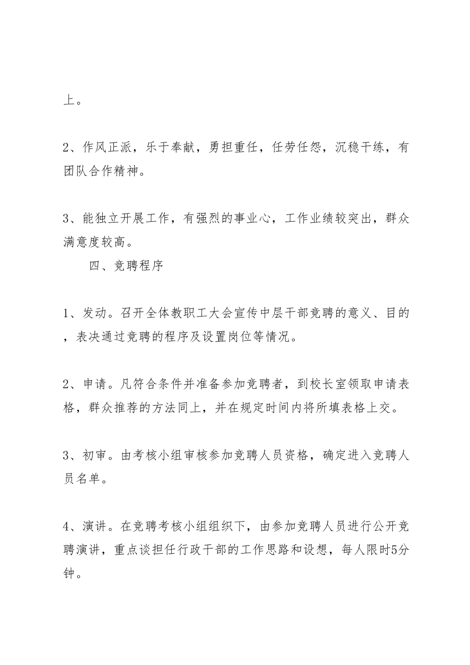 2023年学校中层干部竞聘上岗实施方案7.doc_第2页