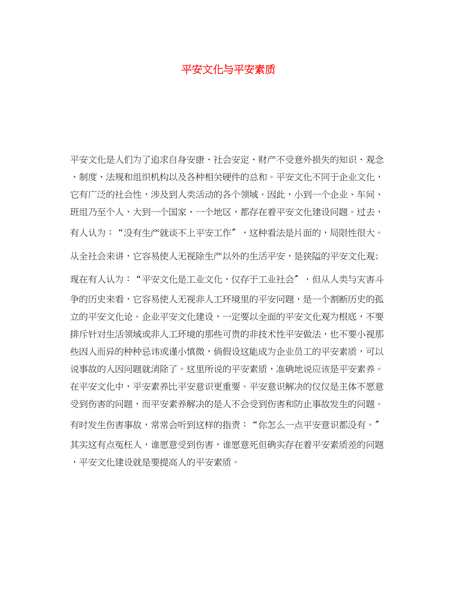 2023年《安全文化》之安全文化与安全素质.docx_第1页