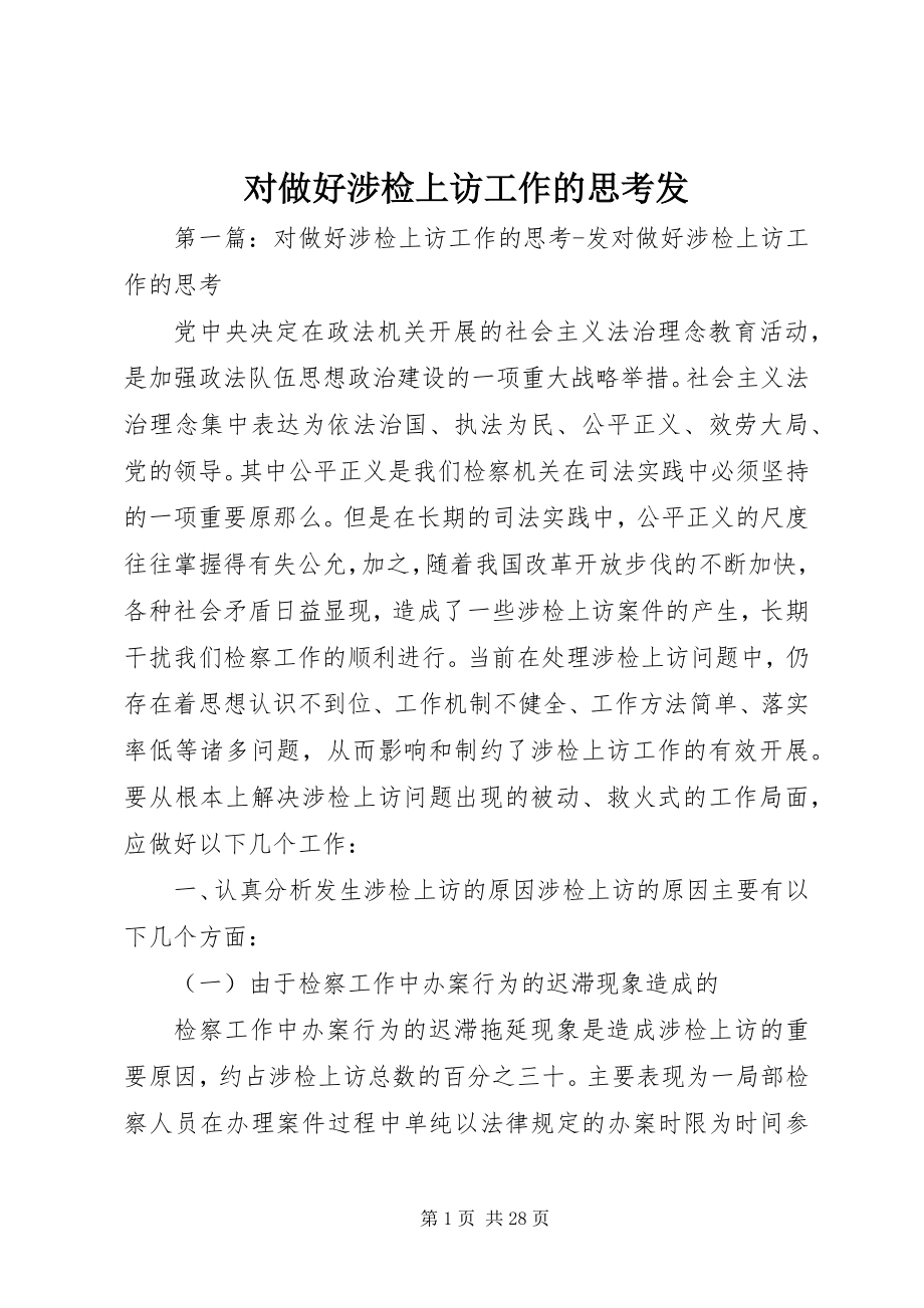 2023年对做好涉检上访工作的思考发.docx_第1页