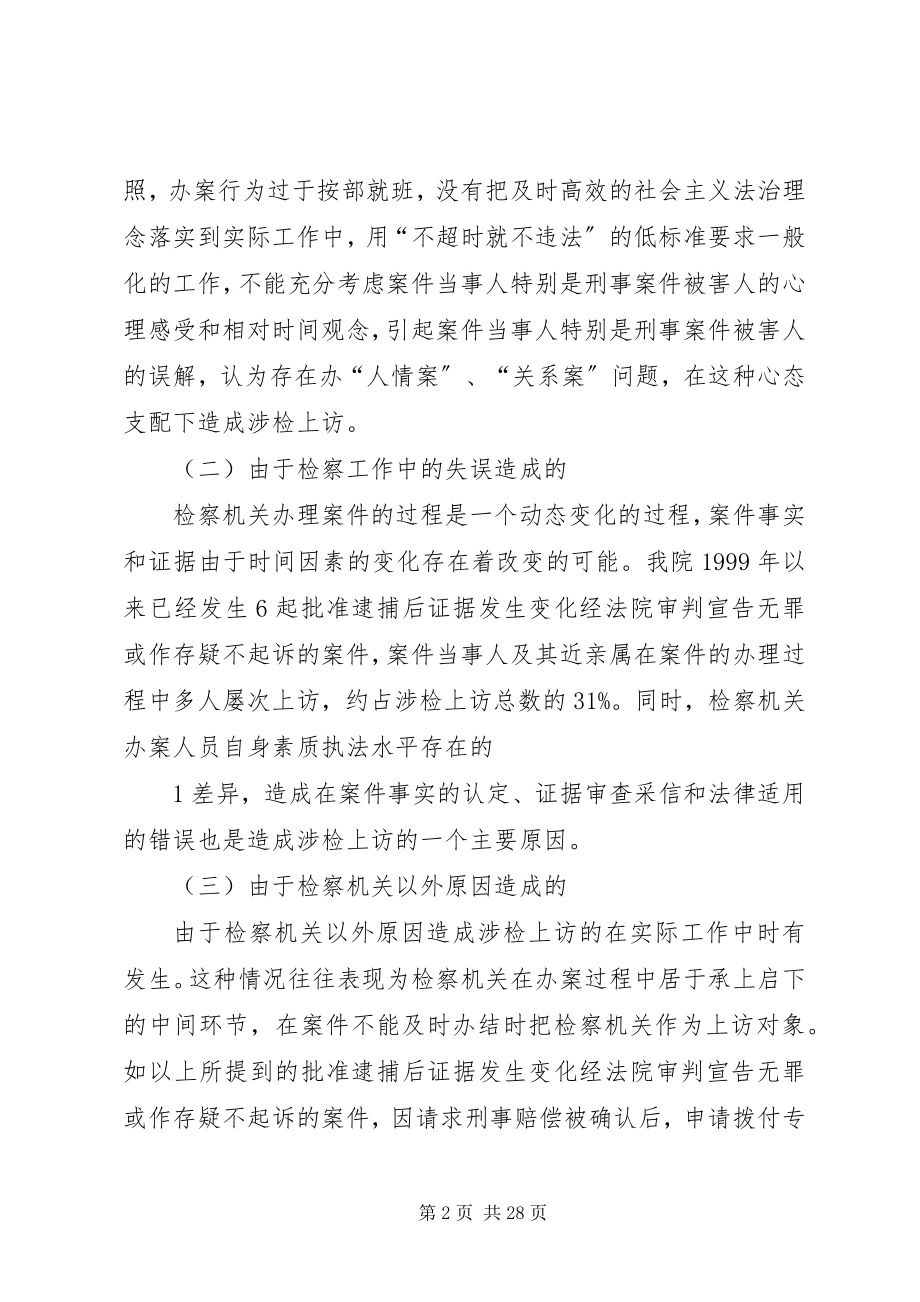 2023年对做好涉检上访工作的思考发.docx_第2页