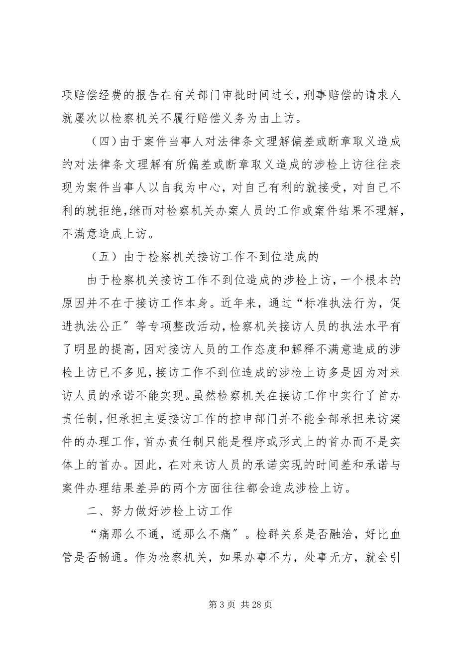 2023年对做好涉检上访工作的思考发.docx_第3页