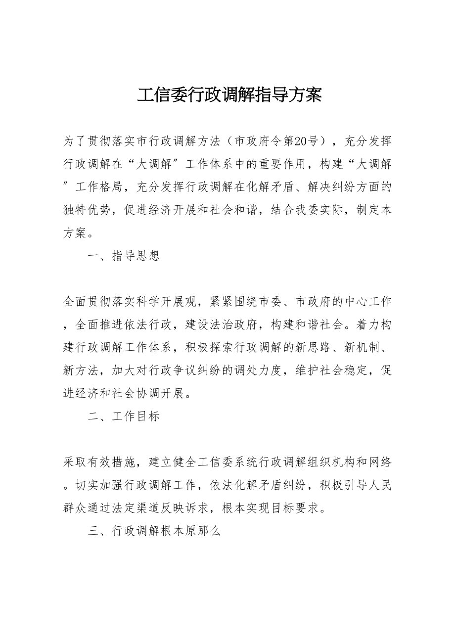 2023年工信委行政调解指导方案.doc_第1页