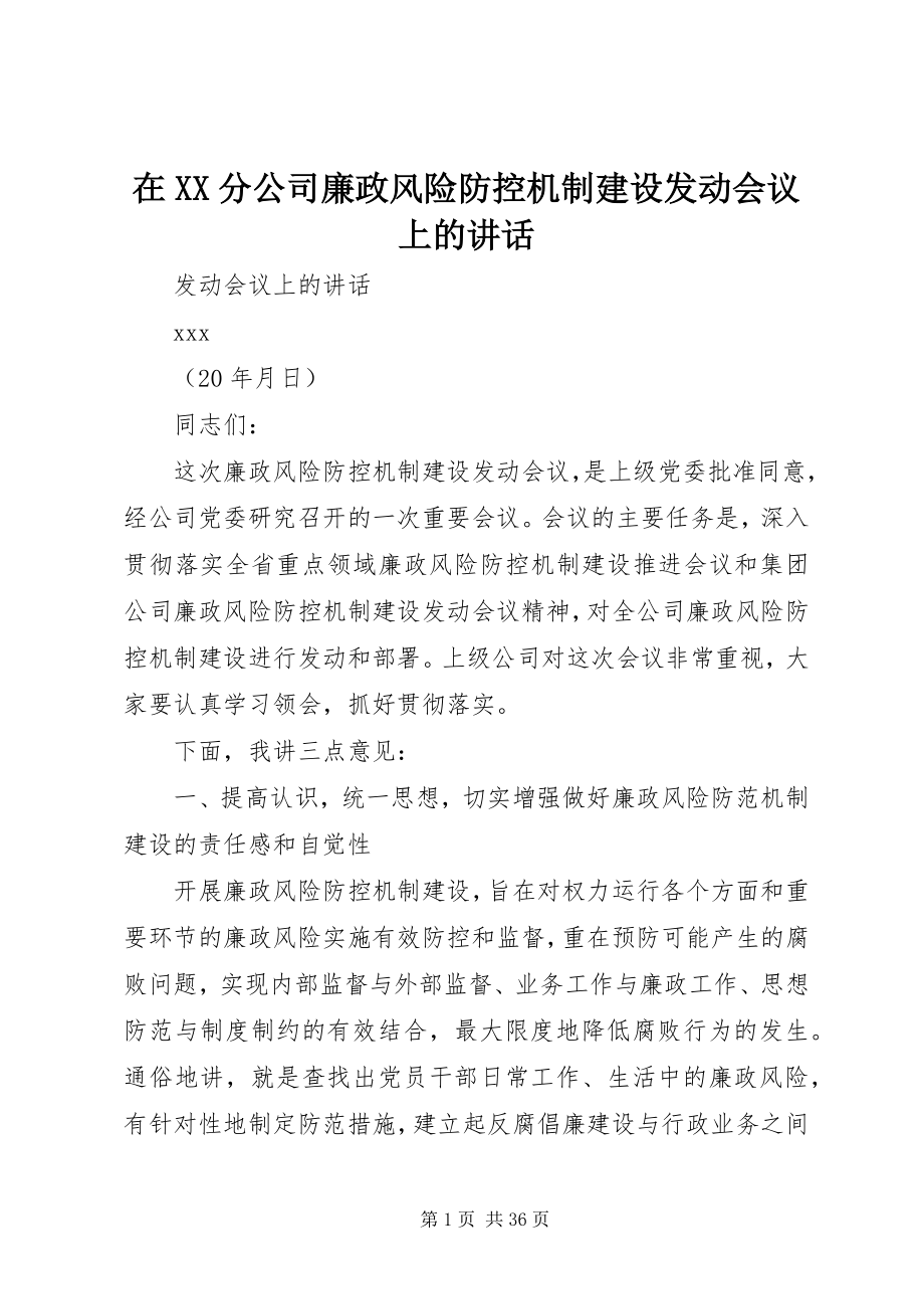 2023年在XX分公司廉政风险防控机制建设动员会议上的致辞.docx_第1页