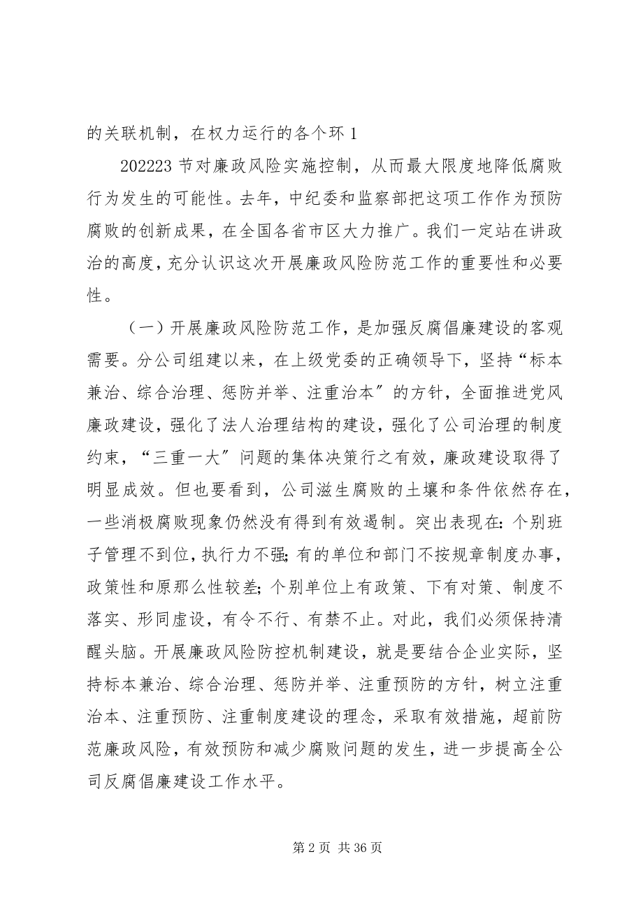 2023年在XX分公司廉政风险防控机制建设动员会议上的致辞.docx_第2页