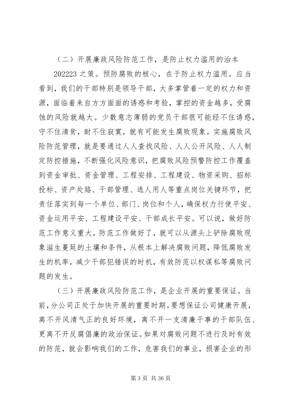 2023年在XX分公司廉政风险防控机制建设动员会议上的致辞.docx_第3页