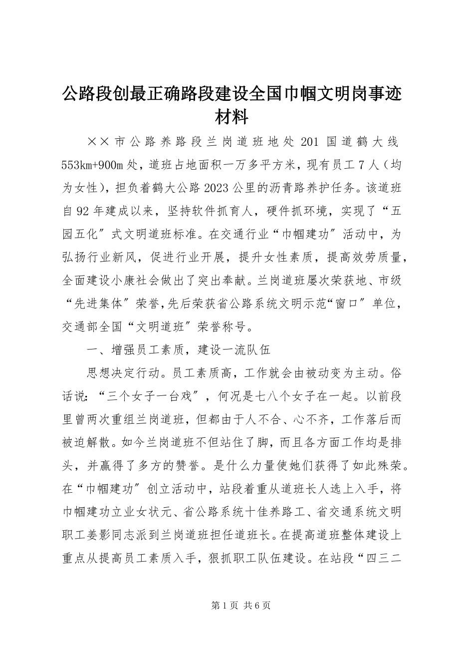 2023年公路段创最佳路段建设全国巾帼文明岗事迹材料.docx_第1页