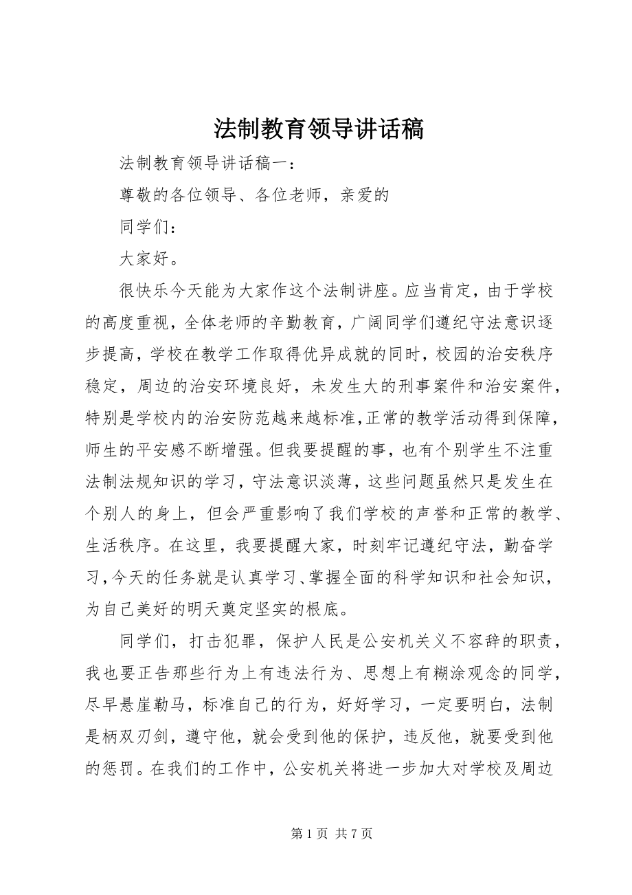 2023年法制教育领导致辞稿精选.docx_第1页