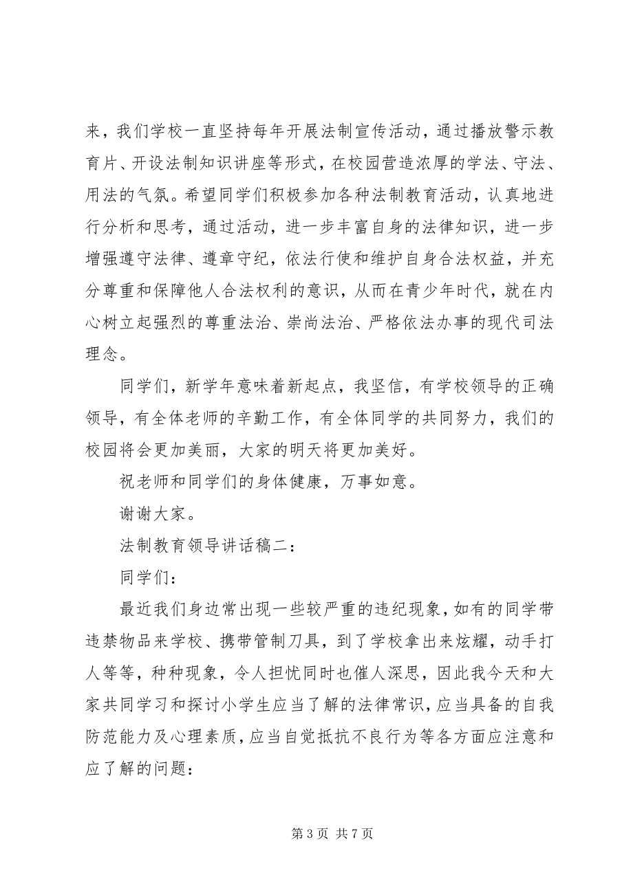 2023年法制教育领导致辞稿精选.docx_第3页