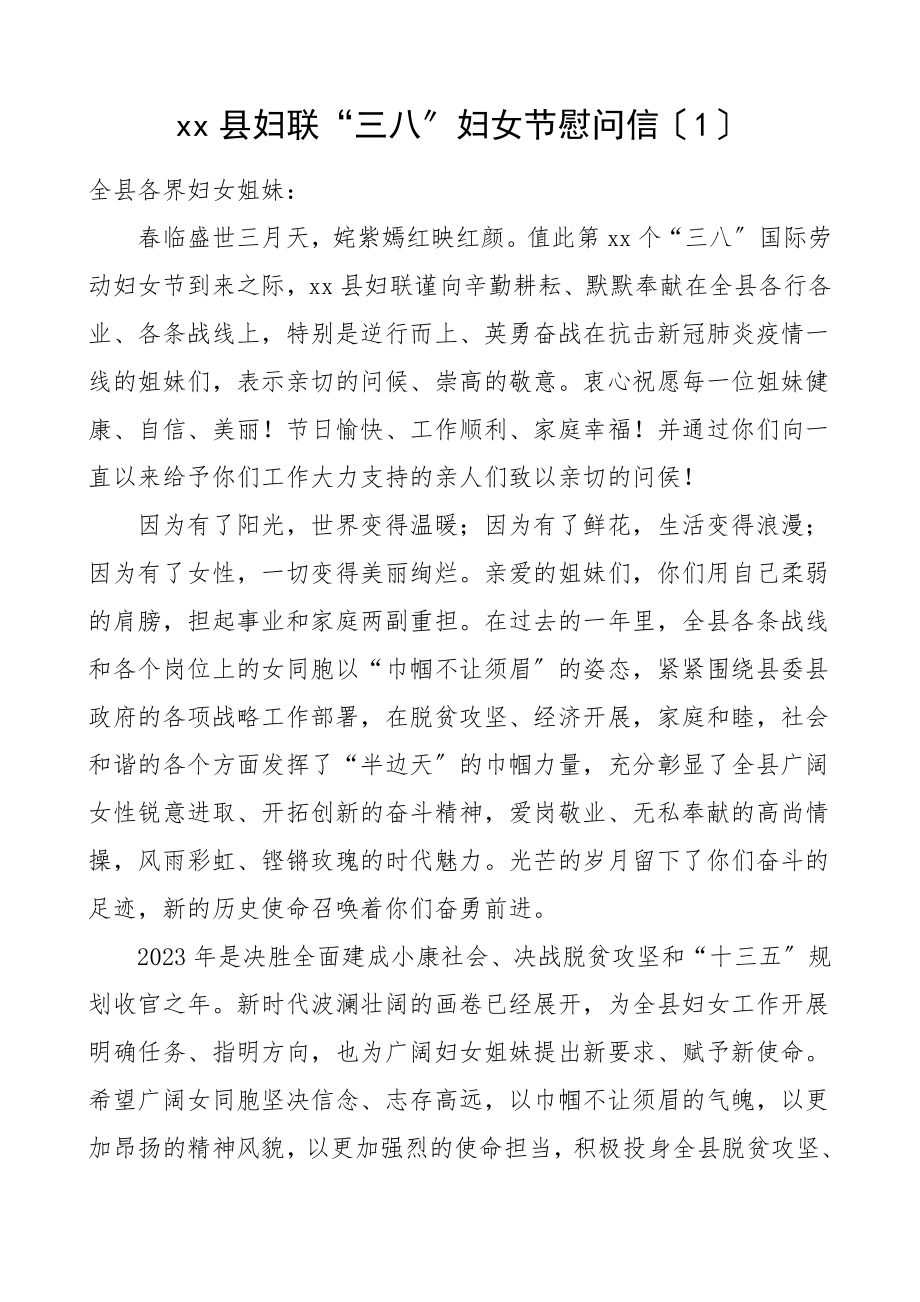 三八妇女节慰问信6篇含妇联医院学校高校公司等文章范文.doc_第1页