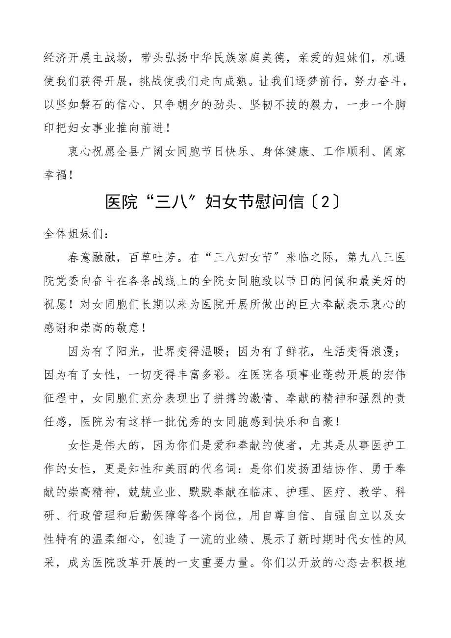 三八妇女节慰问信6篇含妇联医院学校高校公司等文章范文.doc_第2页