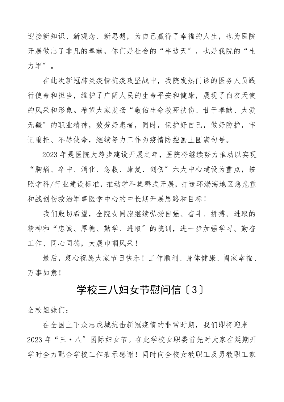 三八妇女节慰问信6篇含妇联医院学校高校公司等文章范文.doc_第3页