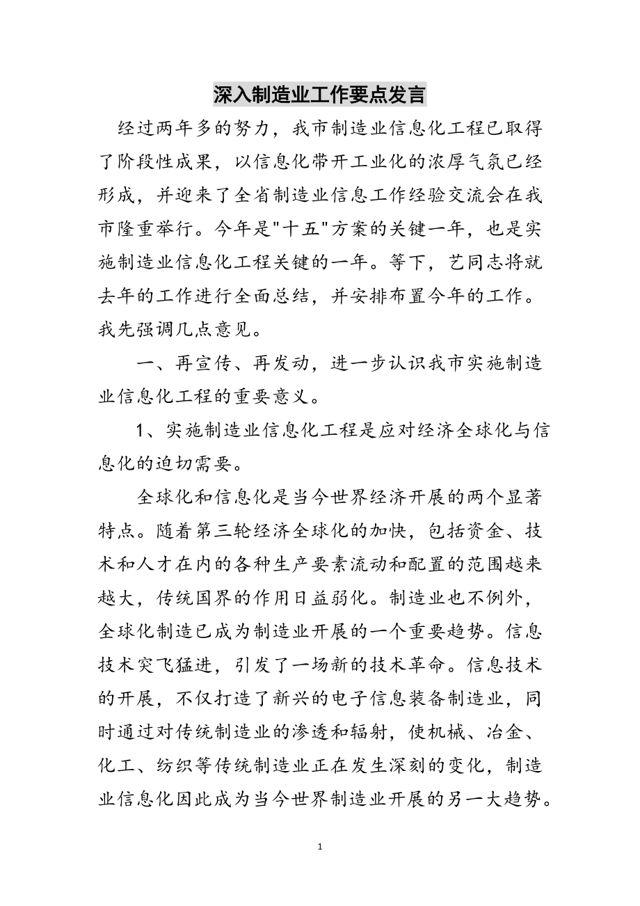 2023年深入制造业工作要点发言范文.doc_第1页