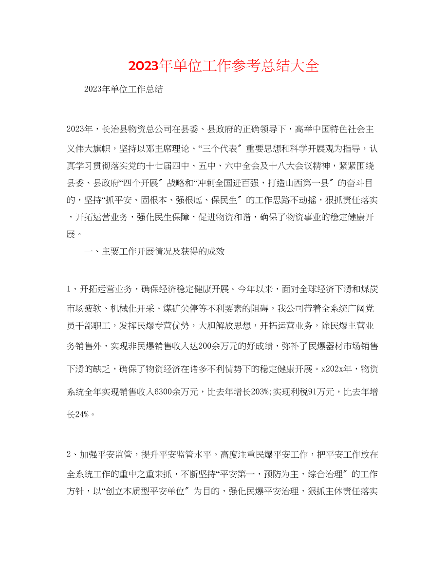 2023年单位工作总结大全.docx_第1页