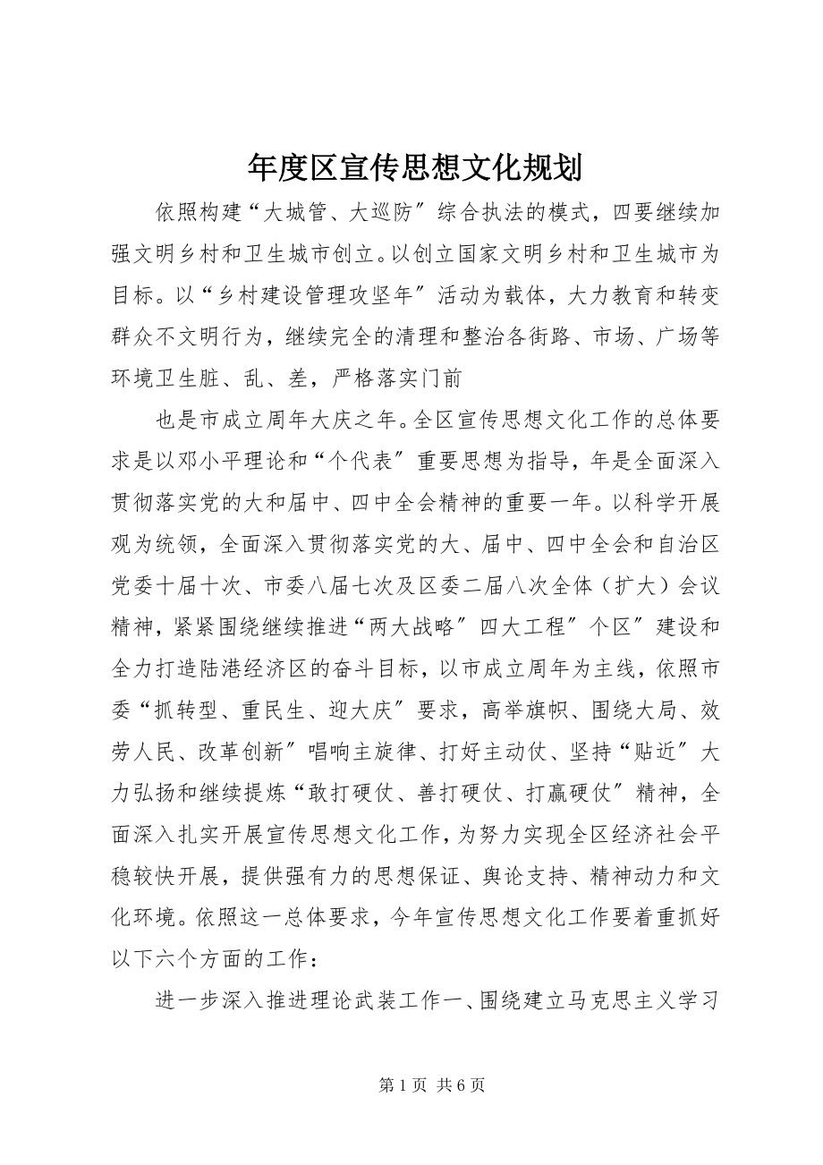 2023年区宣传思想文化规划.docx_第1页