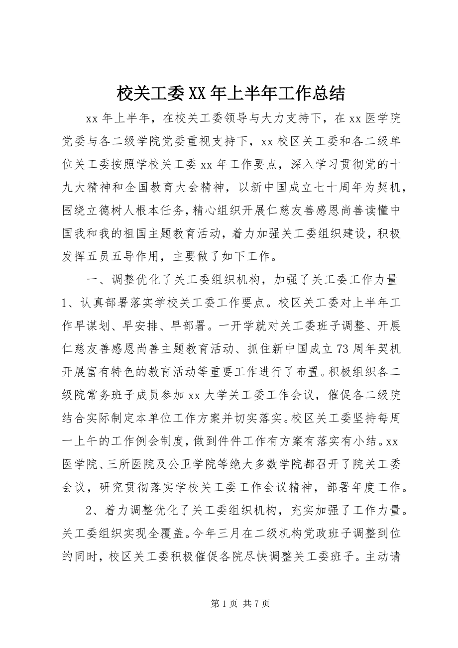 2023年校关工委上半年工作总结.docx_第1页