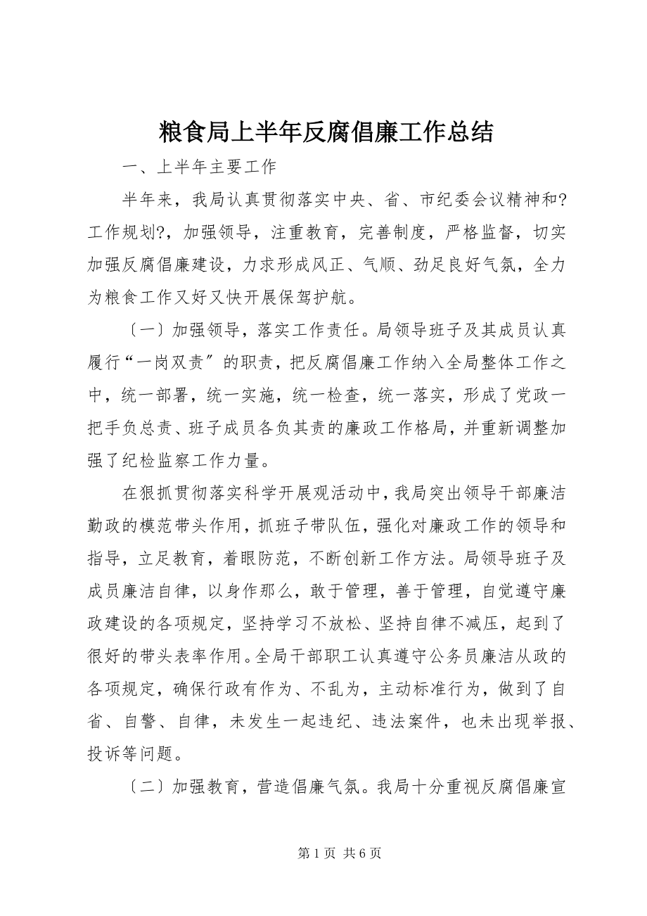 2023年粮食局上半年反腐倡廉工作总结.docx_第1页