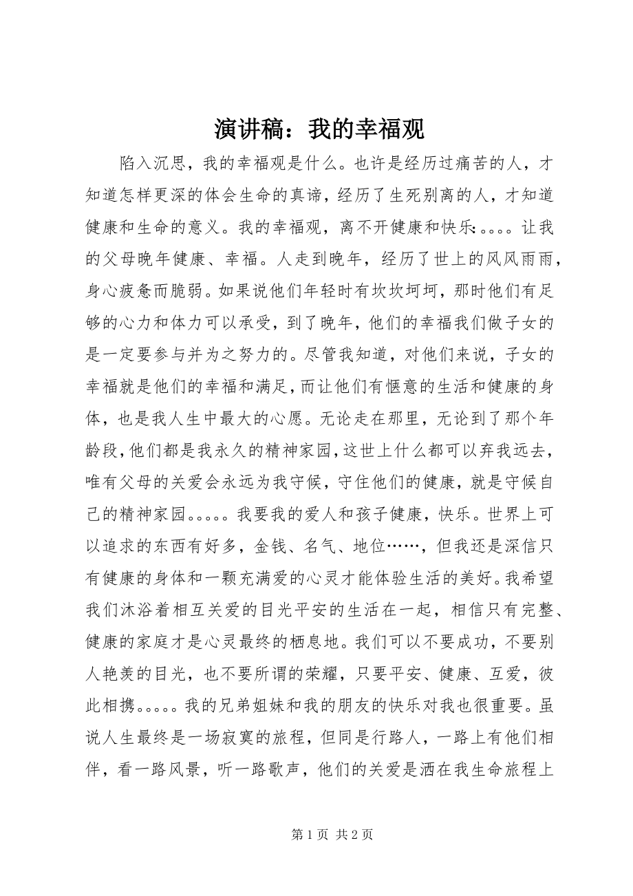 2023年演讲稿我的幸福观.docx_第1页