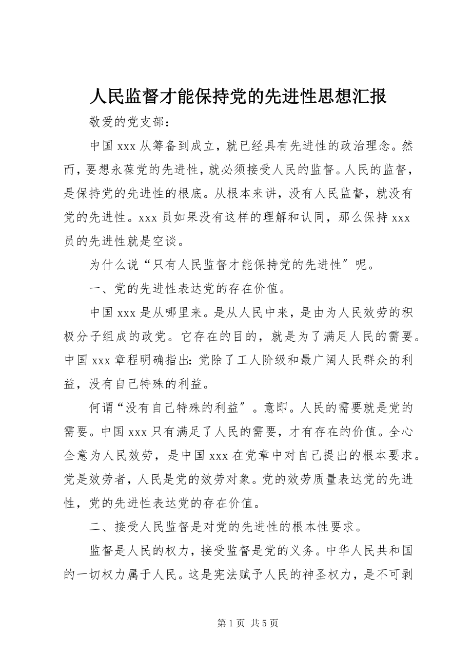 2023年人民监督才能保持党的先进性思想汇报.docx_第1页