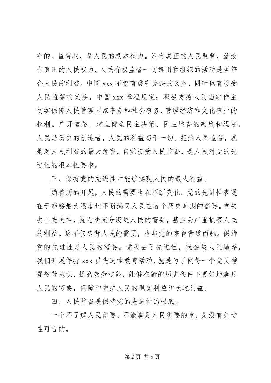 2023年人民监督才能保持党的先进性思想汇报.docx_第2页