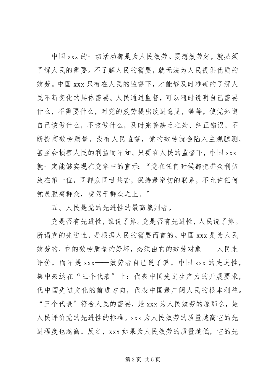 2023年人民监督才能保持党的先进性思想汇报.docx_第3页