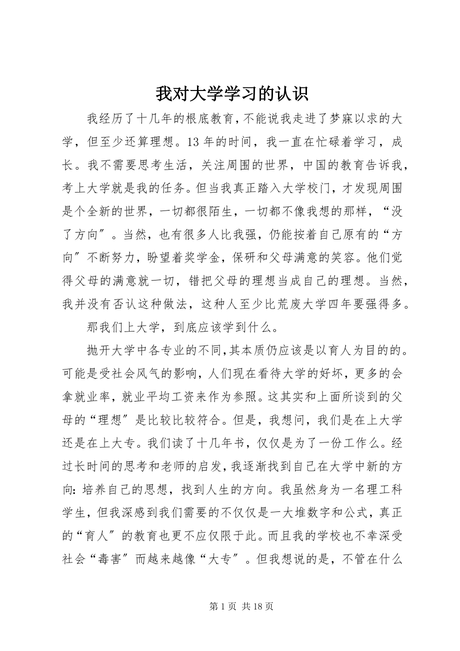 2023年我对大学学习的认识.docx_第1页