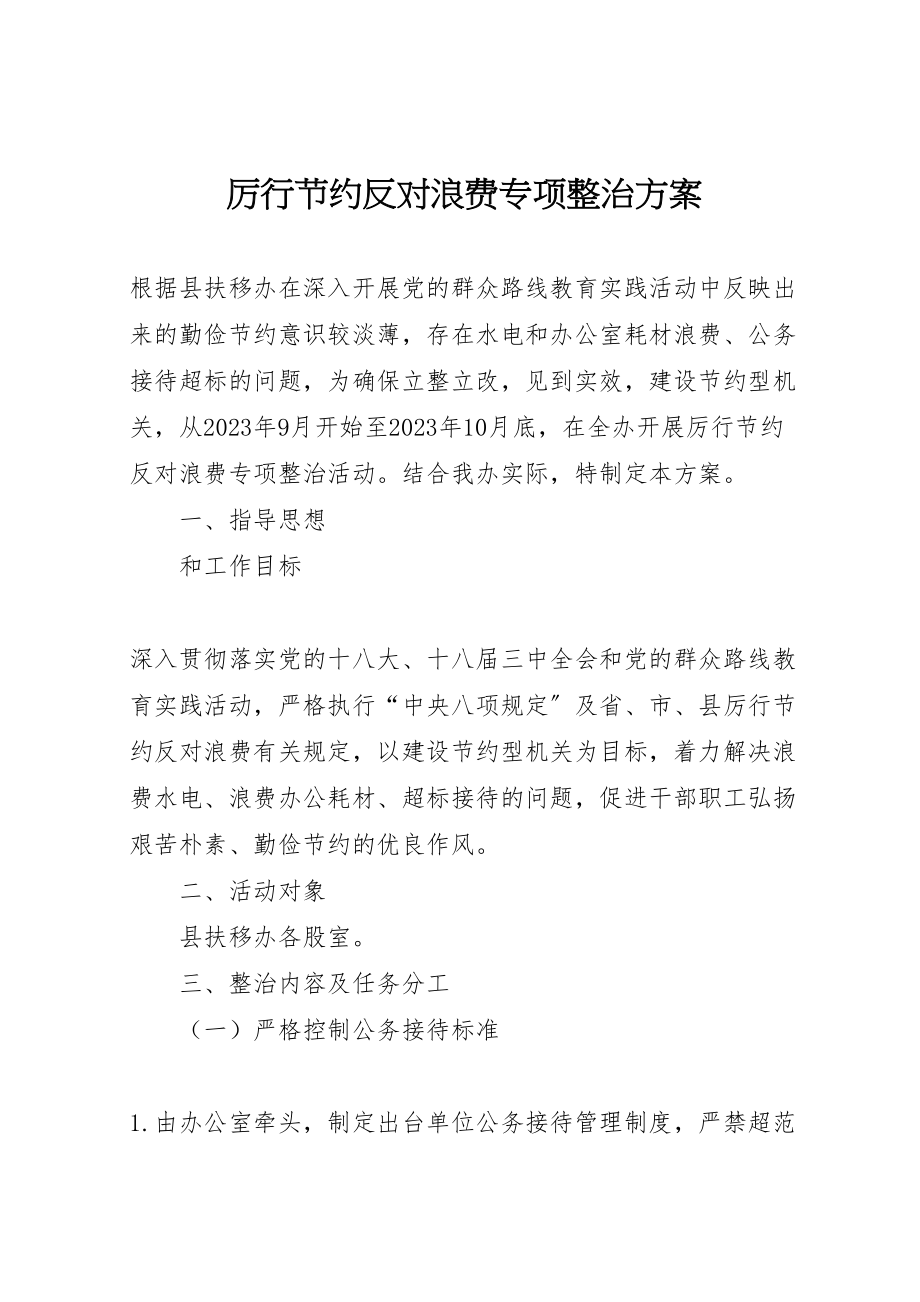 2023年厉行节约反对浪费专项整治方案新编.doc_第1页