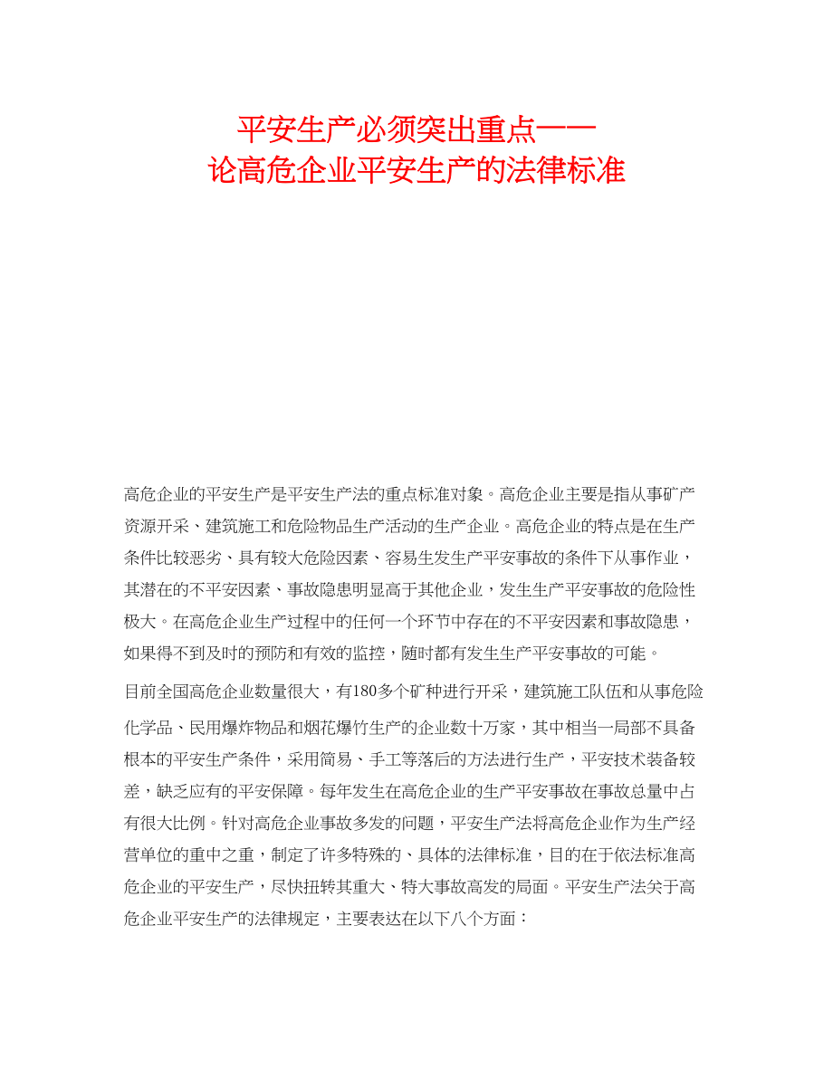 2023年《安全管理》之安全生产必须突出重点论高危企业安全生产的法律规范.docx_第1页