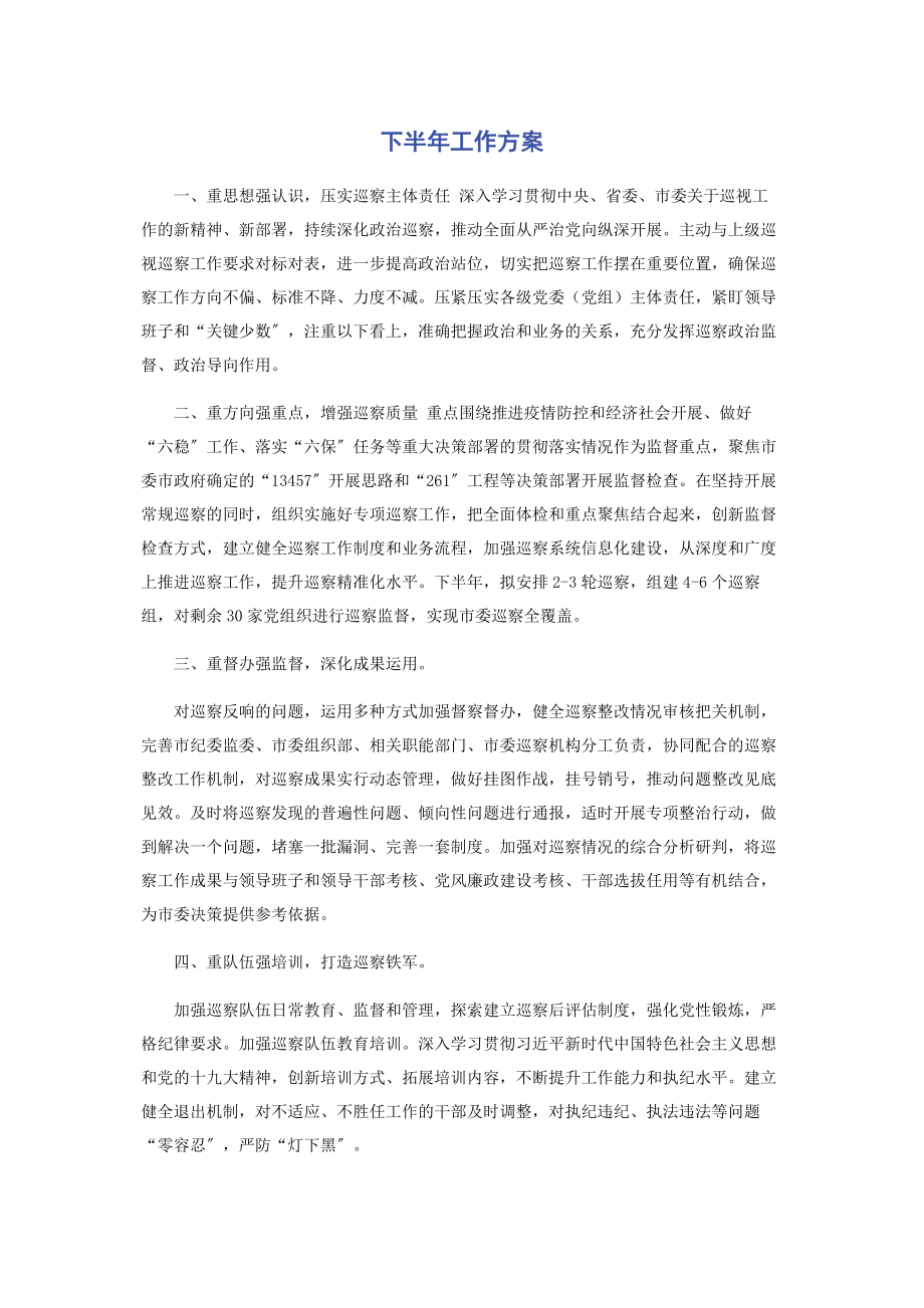 2023年下半年工作计划.docx_第1页